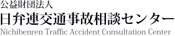 日弁連交通事故相談センター Nichibenren Traffic Accident Consultation Center